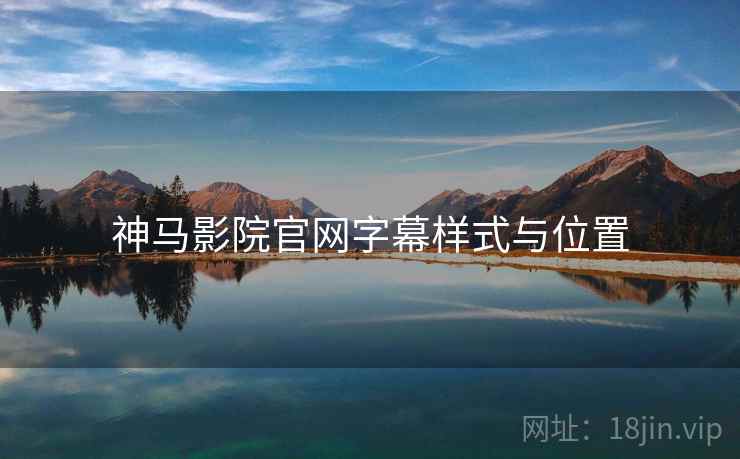 神马影院官网字幕样式与位置