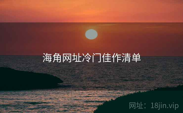 海角网址冷门佳作清单