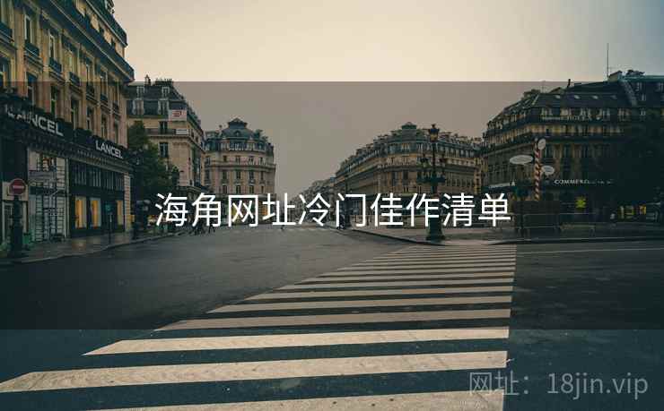海角网址冷门佳作清单