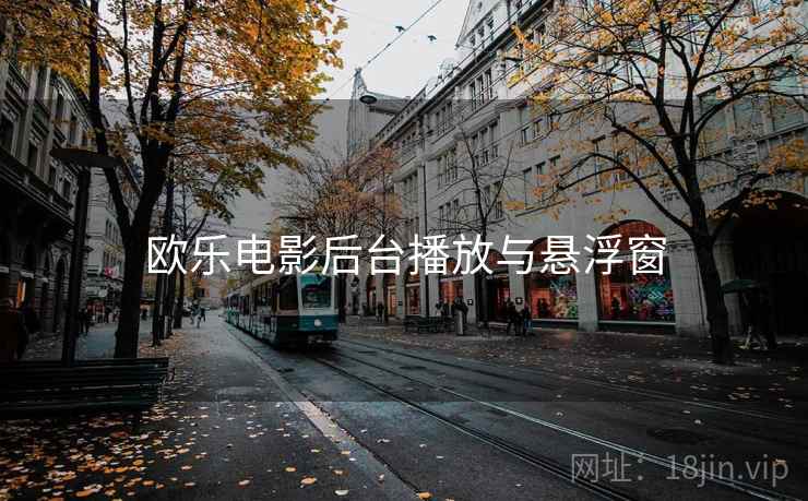 欧乐电影后台播放与悬浮窗