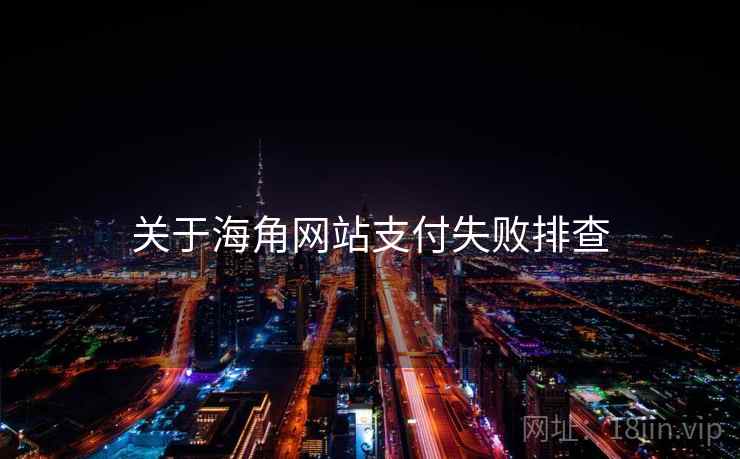 关于海角网站支付失败排查
