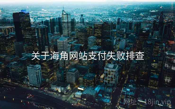 关于海角网站支付失败排查