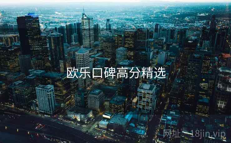 欧乐口碑高分精选