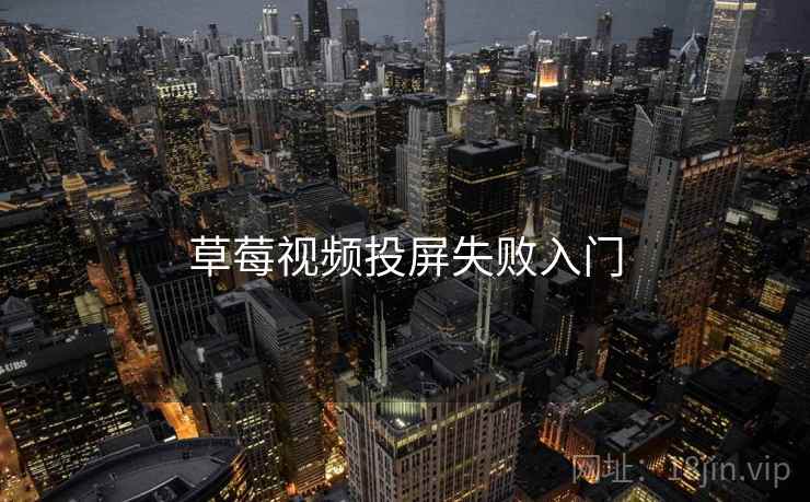 草莓视频投屏失败入门