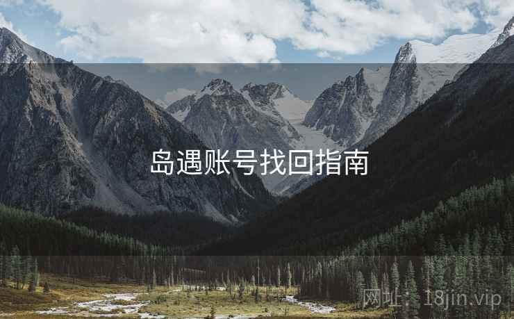 岛遇账号找回指南
