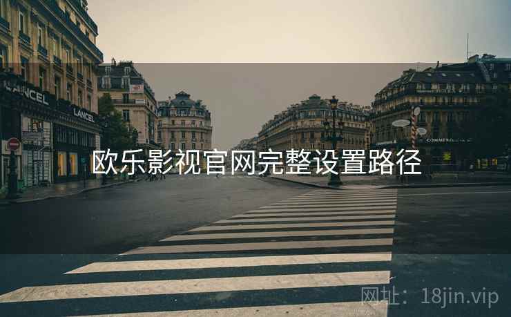 欧乐影视官网完整设置路径