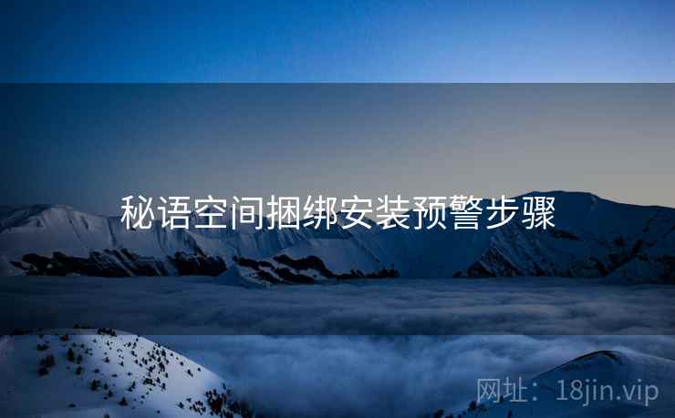 秘语空间捆绑安装预警步骤