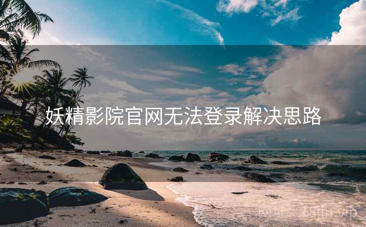妖精影院官网无法登录解决思路