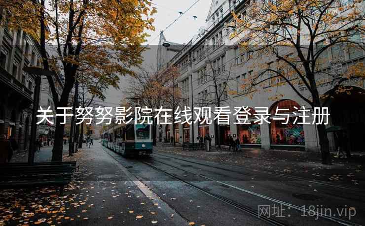 关于努努影院在线观看登录与注册