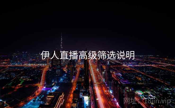 伊人直播高级筛选说明