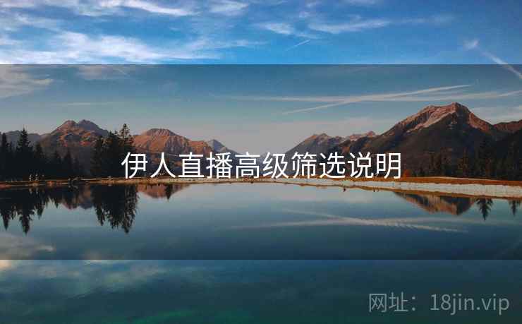 伊人直播高级筛选说明