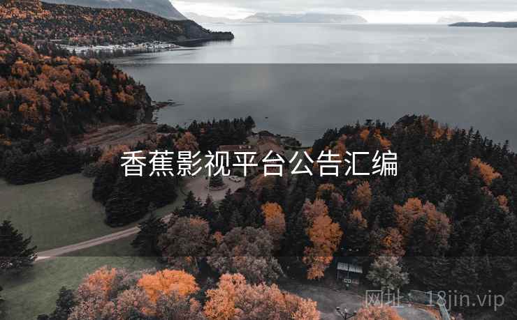 香蕉影视平台公告汇编