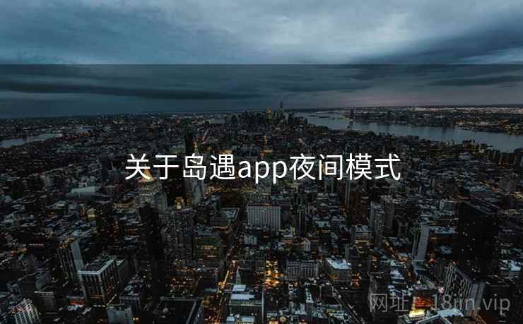 关于岛遇app夜间模式