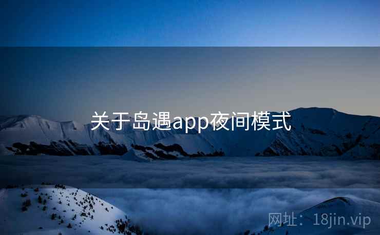 关于岛遇app夜间模式