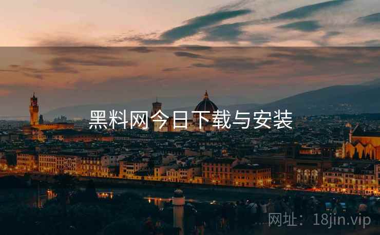 黑料网今日下载与安装