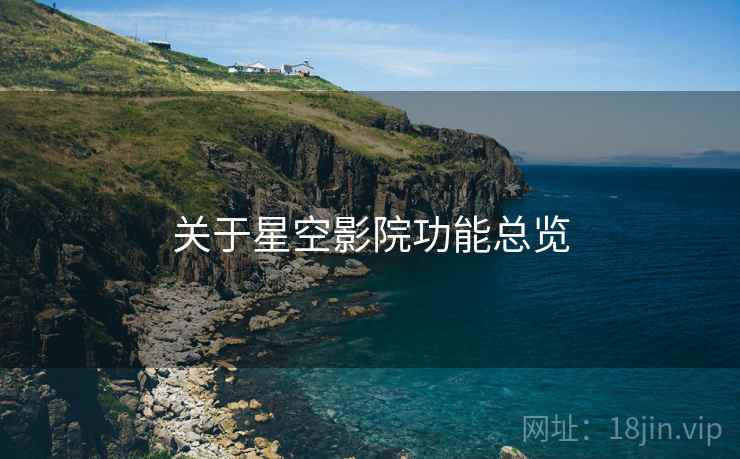 关于星空影院功能总览
