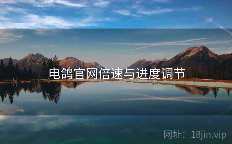 电鸽官网倍速与进度调节
