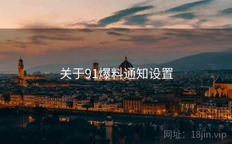 关于91爆料通知设置