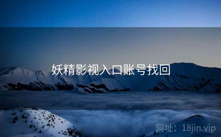 妖精影视入口账号找回