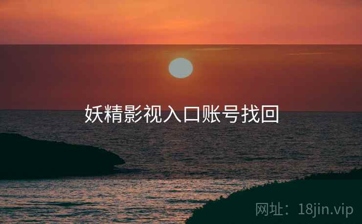 妖精影视入口账号找回