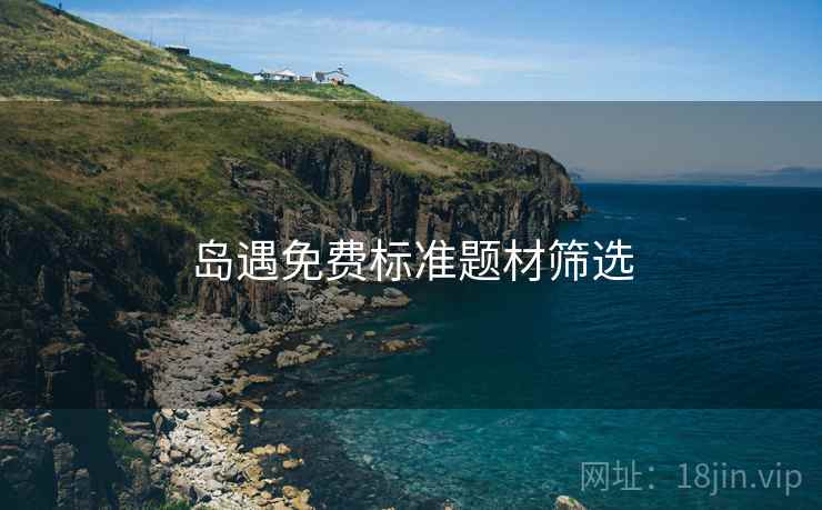 岛遇免费标准题材筛选