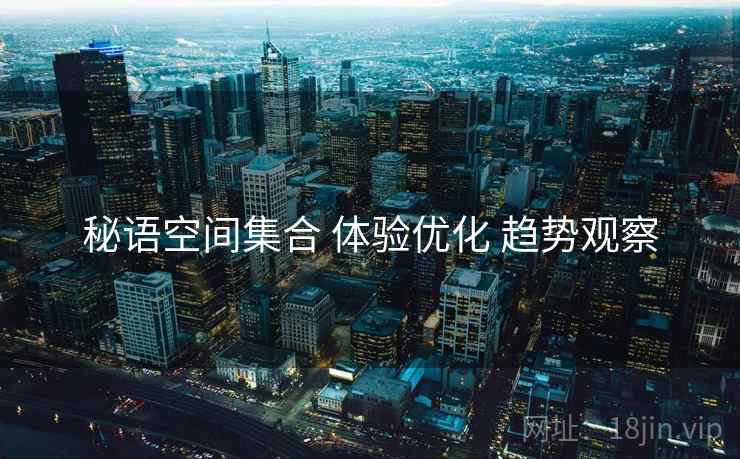 秘语空间集合 体验优化 趋势观察