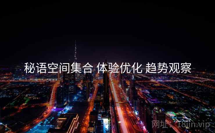 秘语空间集合 体验优化 趋势观察