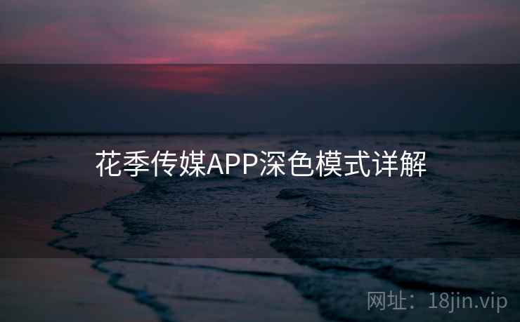 花季传媒APP深色模式详解