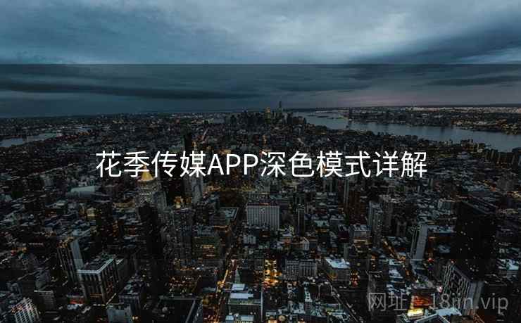 花季传媒APP深色模式详解