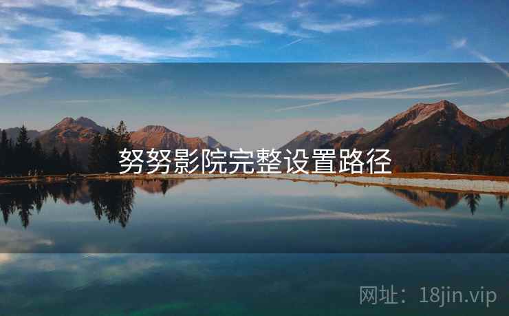 努努影院完整设置路径