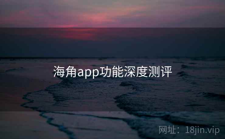 海角app功能深度测评