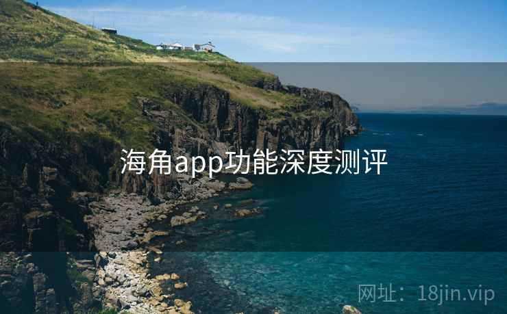 海角app功能深度测评