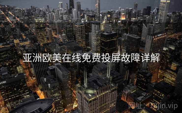 亚洲欧美在线免费投屏故障详解