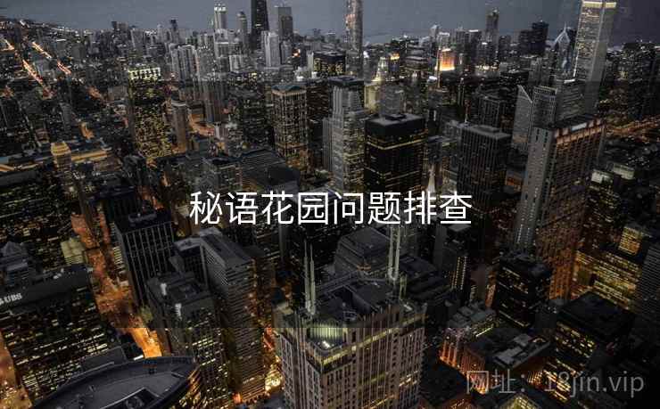 秘语花园问题排查
