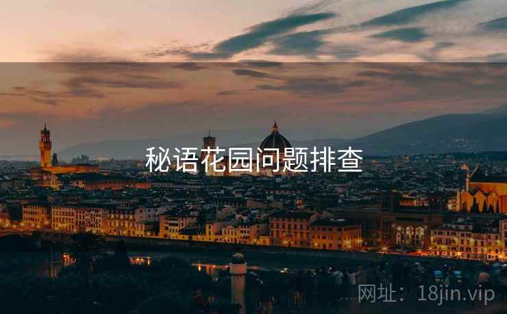 秘语花园问题排查