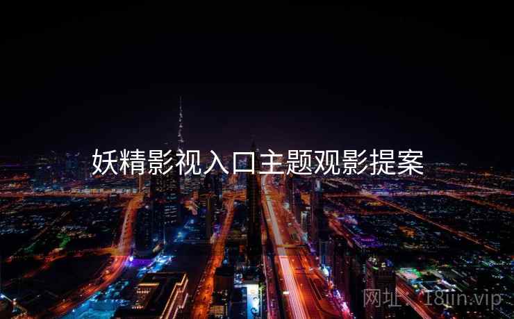 妖精影视入口主题观影提案