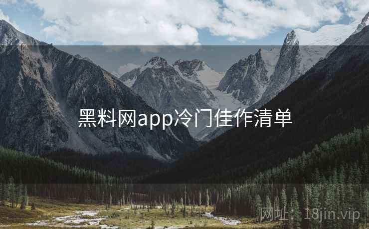 黑料网app冷门佳作清单