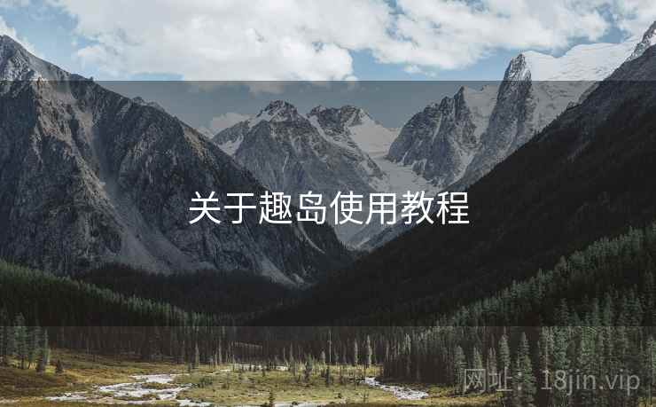 关于趣岛使用教程