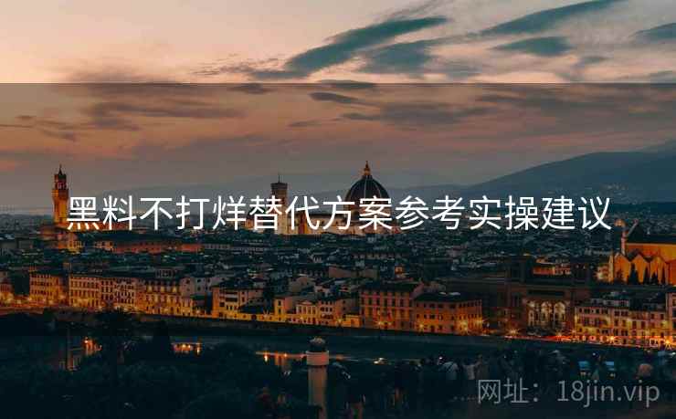黑料不打烊替代方案参考实操建议