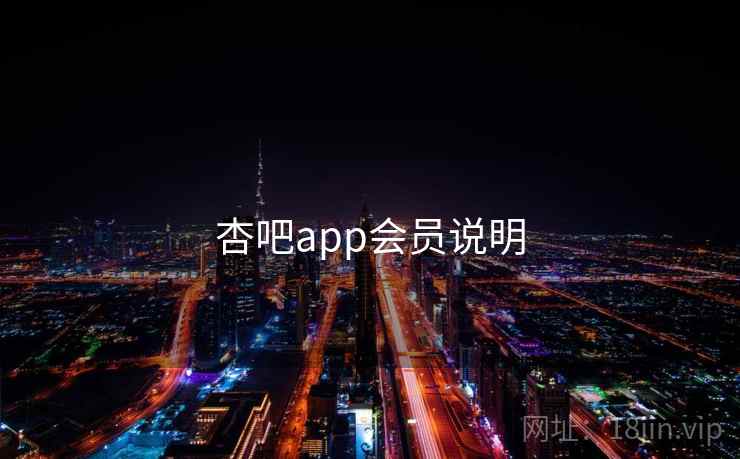 杏吧app会员说明