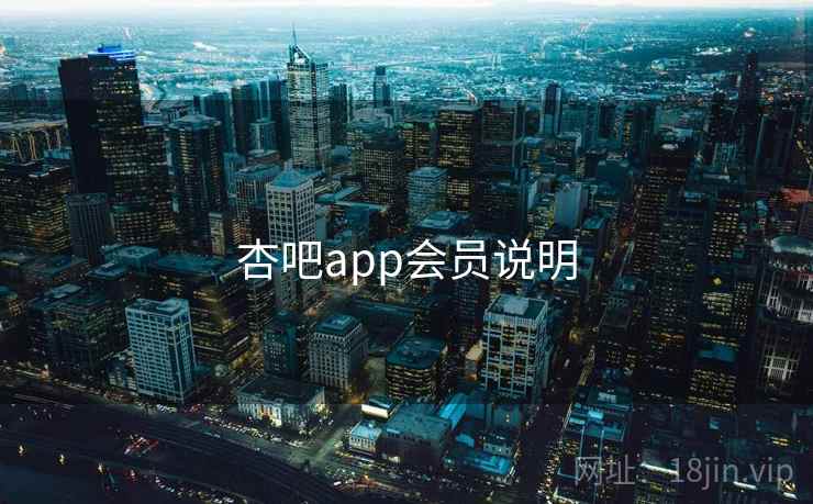 杏吧app会员说明