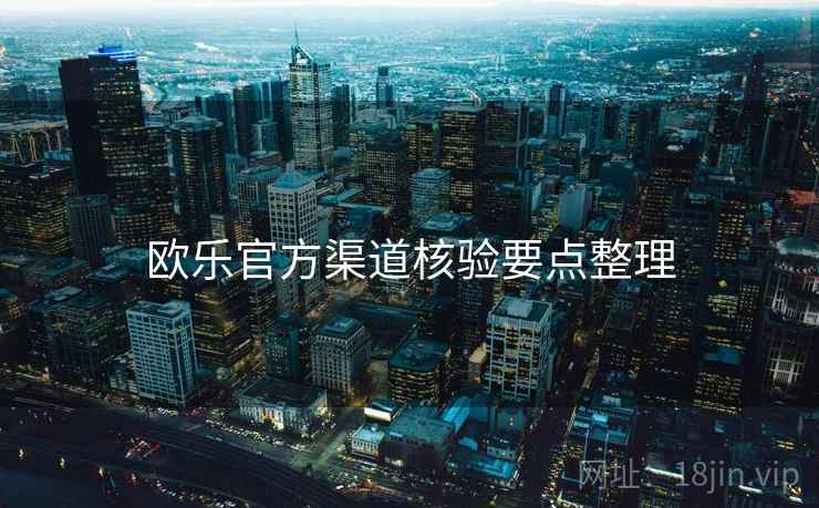 欧乐官方渠道核验要点整理
