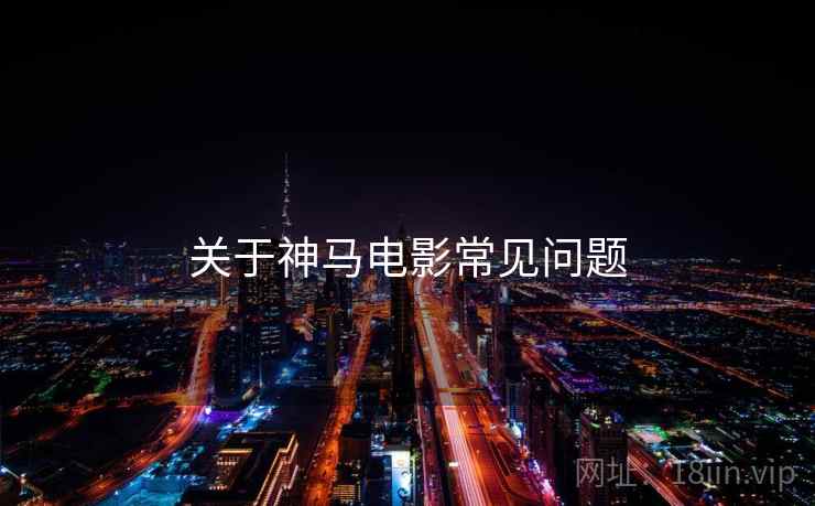 关于神马电影常见问题