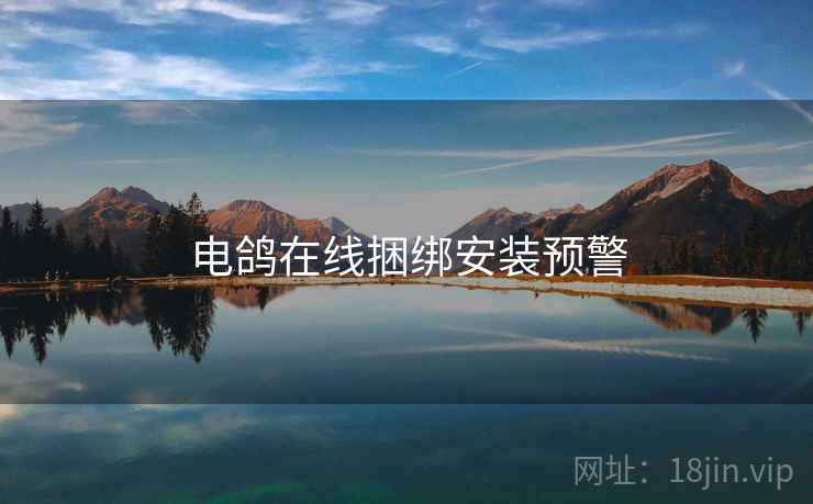 电鸽在线捆绑安装预警