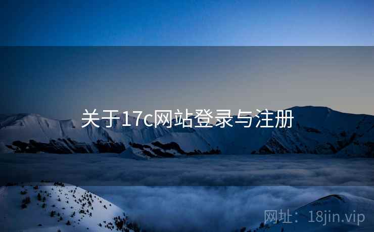 关于17c网站登录与注册