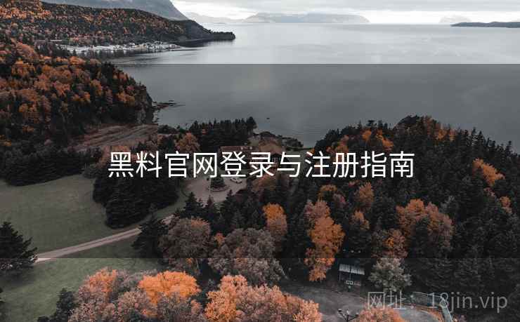 黑料官网登录与注册指南