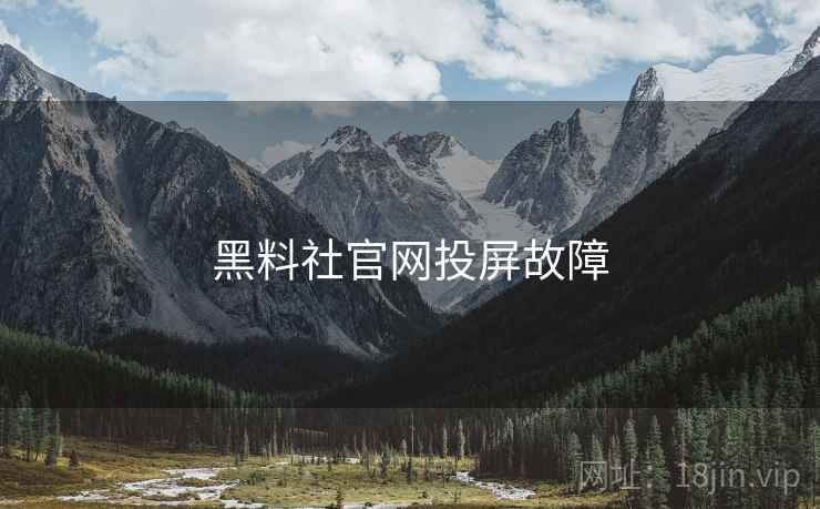 黑料社官网投屏故障