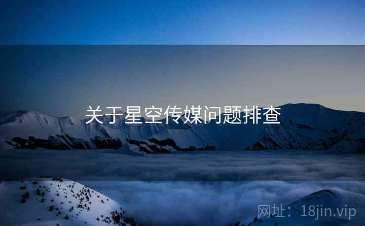 关于星空传媒问题排查