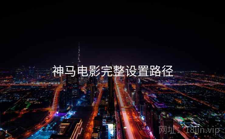 神马电影完整设置路径