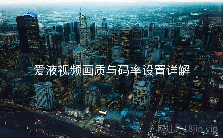 爱液视频画质与码率设置详解